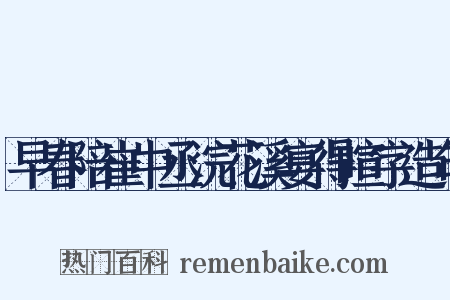 早春陪崔中丞浣花溪宴得暄字造句是什么意思的图片
